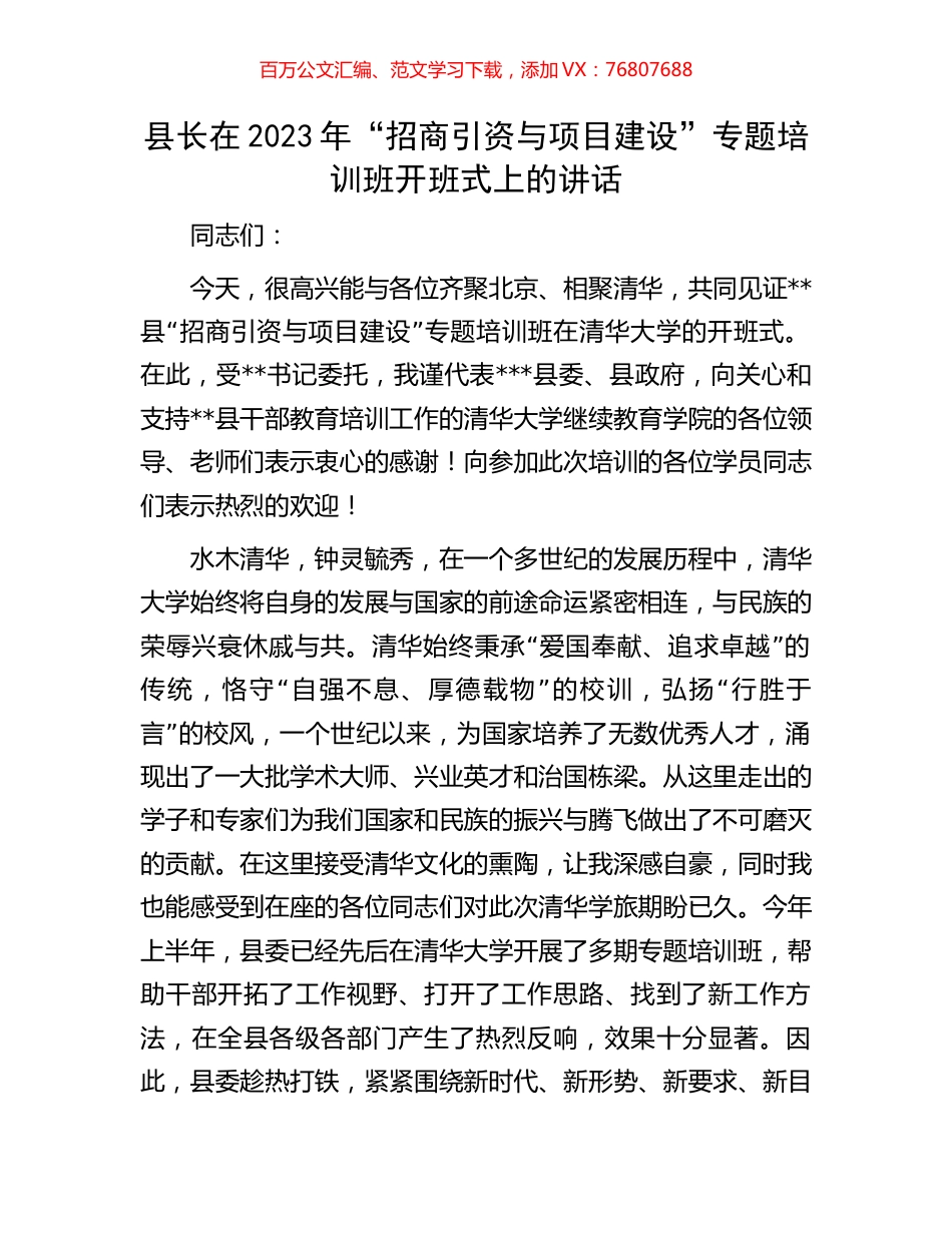 县长在2023年“招商引资与项目建设”专题培训班开班式上的讲话.docx_第1页