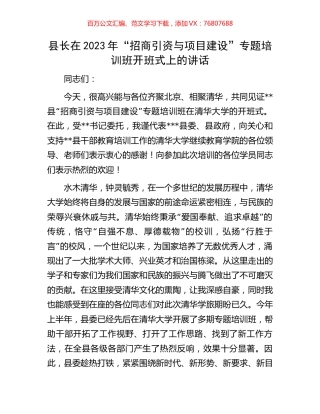 县长在2023年“招商引资与项目建设”专题培训班开班式上的讲话.docx