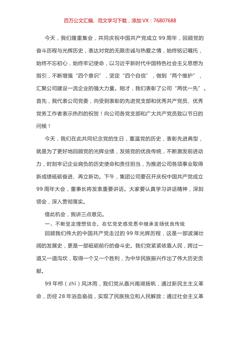 庆祝七一讲话（国企）.docx_第1页