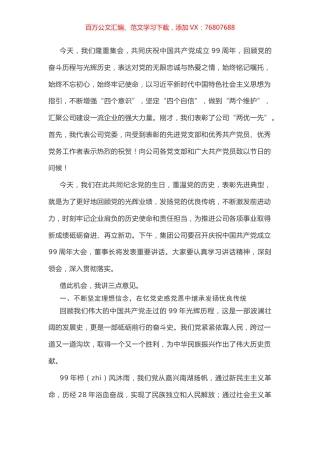 庆祝七一讲话（国企）.docx