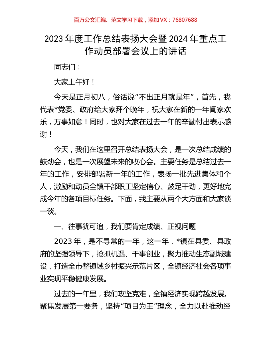 2023年度工作总结表扬大会暨2024年重点工作动员部署会议上的讲话.docx_第1页