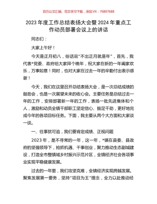 2023年度工作总结表扬大会暨2024年重点工作动员部署会议上的讲话.docx