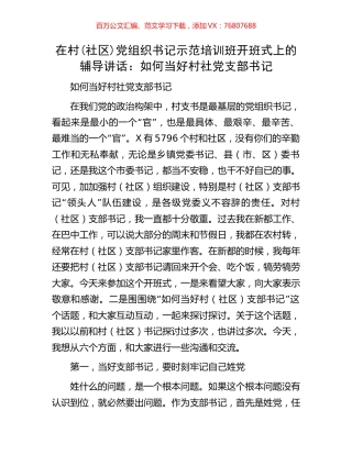 在村(社区)党组织书记示范培训班开班式上的辅导讲话：如何当好村社党支部书记.docx