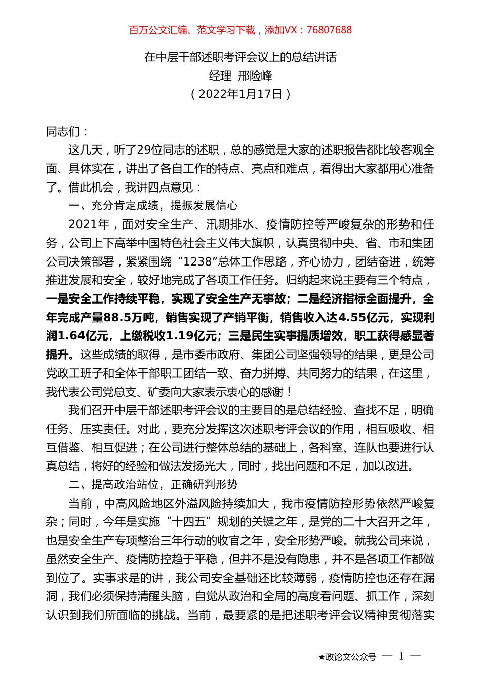 经理邢险峰：在中层干部述职考评会议上的总结讲话.doc_第1页