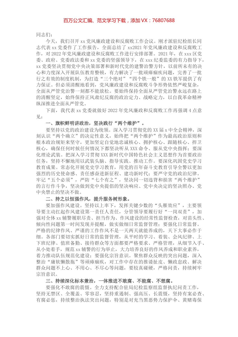 在公安局2022年党风廉政建设和反腐败工作大会上的讲话.docx_第1页