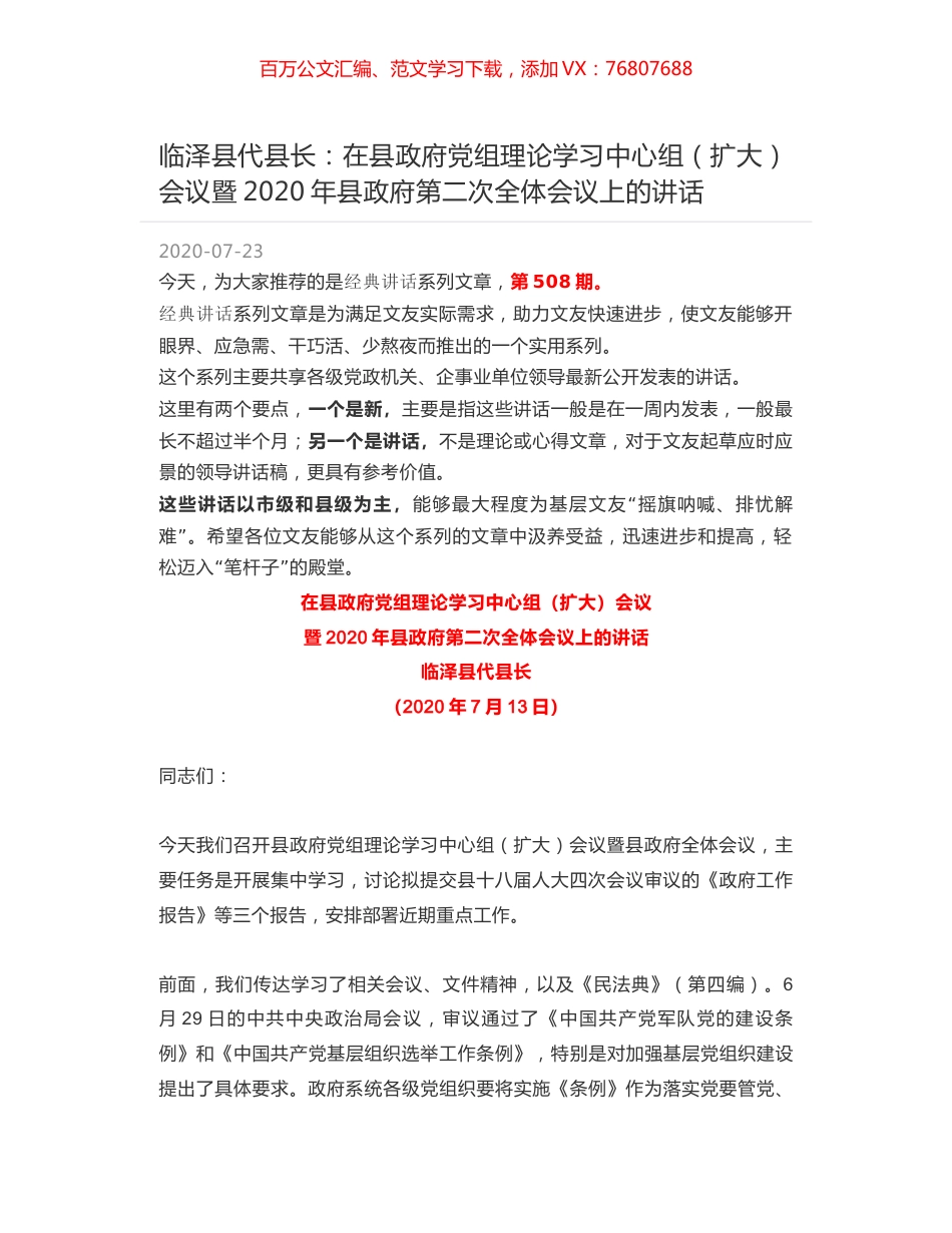 临泽县代县长：在县政府党组理论学习中心组（扩大）会议暨2020年县政府第二次全体会议上的讲话.docx_第1页