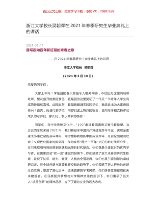 浙江大学校长吴朝晖在2021年春季研究生毕业典礼上的讲话.docx