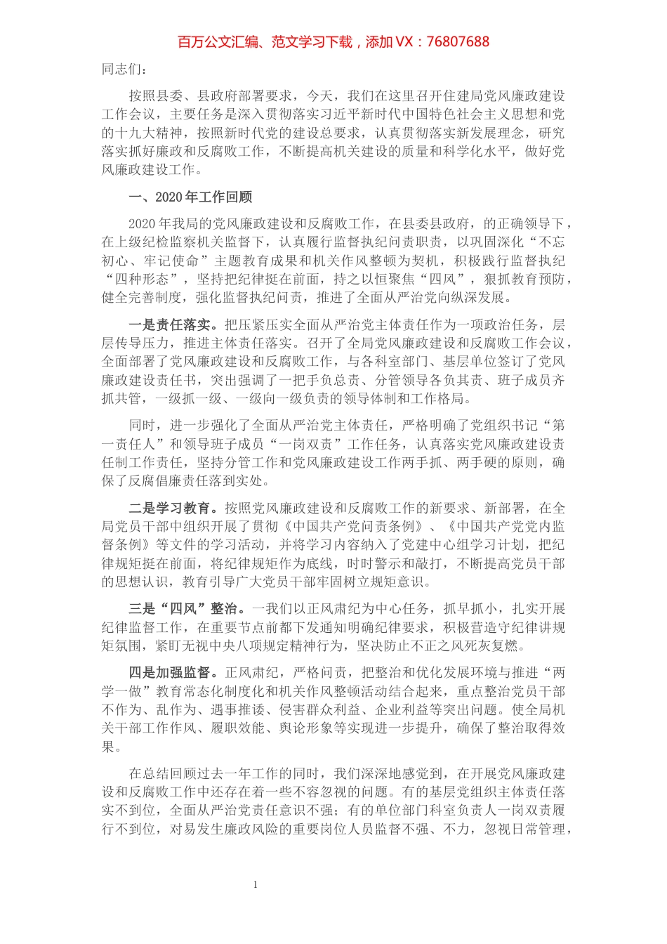 X住建局党组书记在党风廉政会议上的讲话​​​​​​​​​​​​.docx_第1页