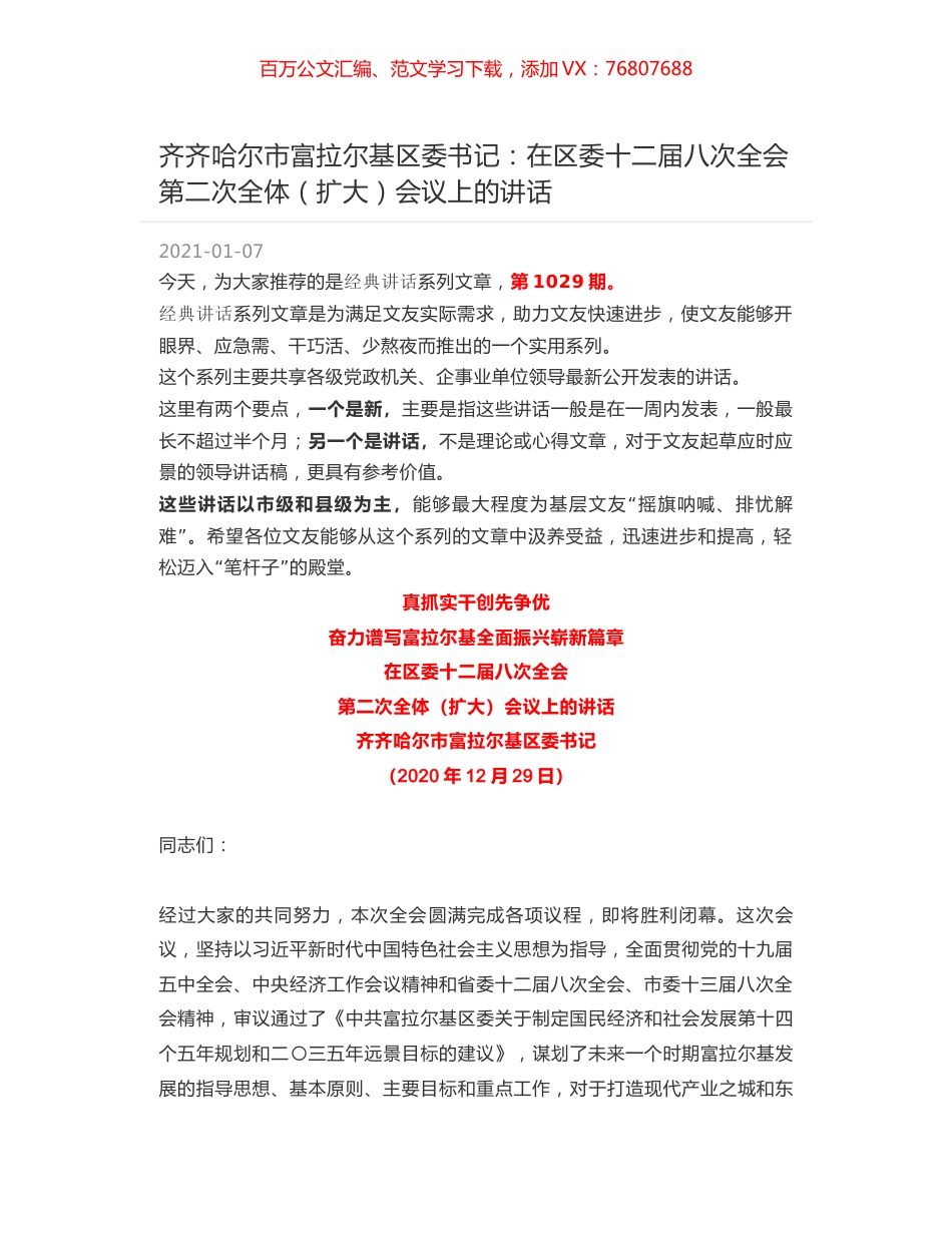 齐齐哈尔市富拉尔基区委书记：在区委十二届八次全会第二次全体（扩大）会议上的讲话.docx_第1页