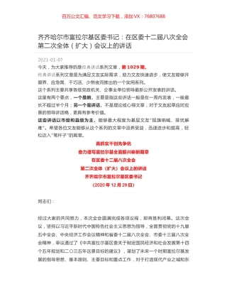齐齐哈尔市富拉尔基区委书记：在区委十二届八次全会第二次全体（扩大）会议上的讲话.docx