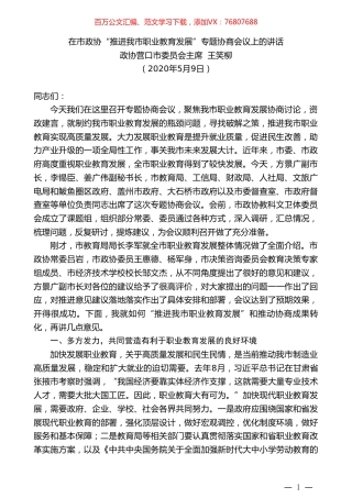 政协营口市委员会主席王笑柳在市政协“推进我市职业教育发展”专题协商会议上的讲话.doc