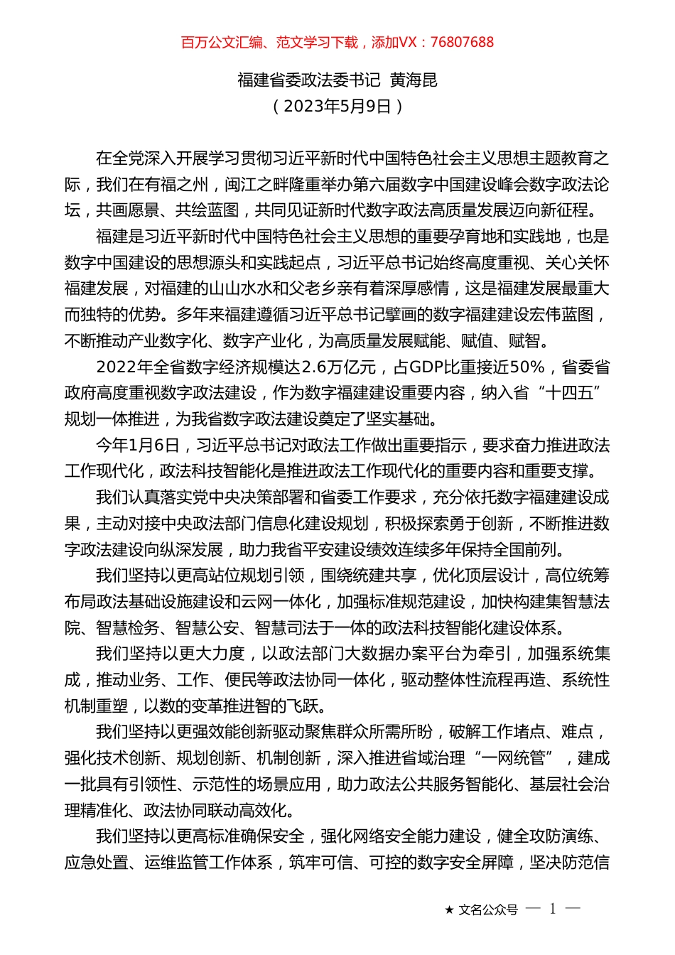 福建省委政法委书记黄海昆：在第二届数字政法分论坛上的致辞.doc_第1页