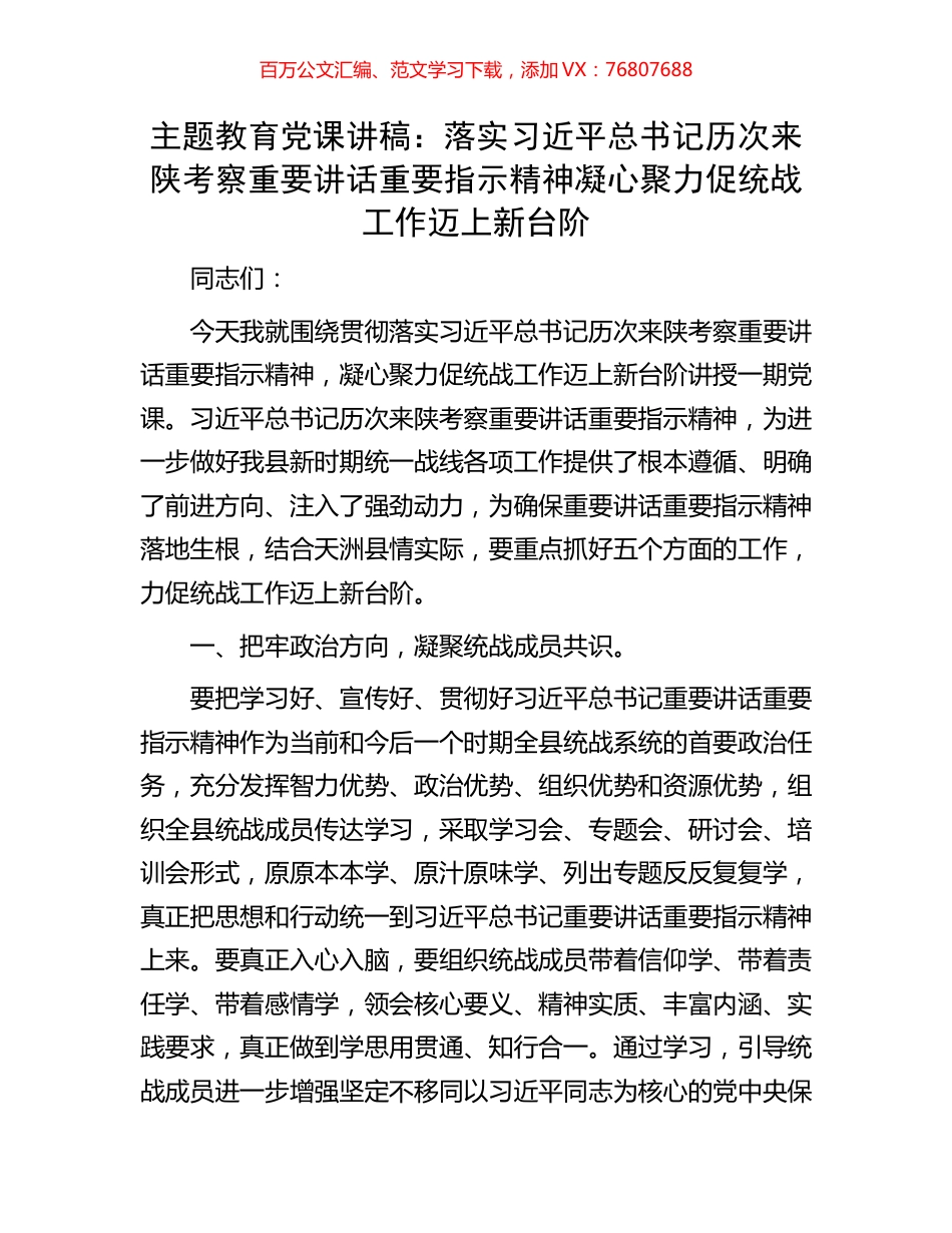 主题教育党课讲稿：落实习近平总书记历次来陕考察重要讲话重要指示精神凝心聚力促统战工作迈上新台阶.docx_第1页