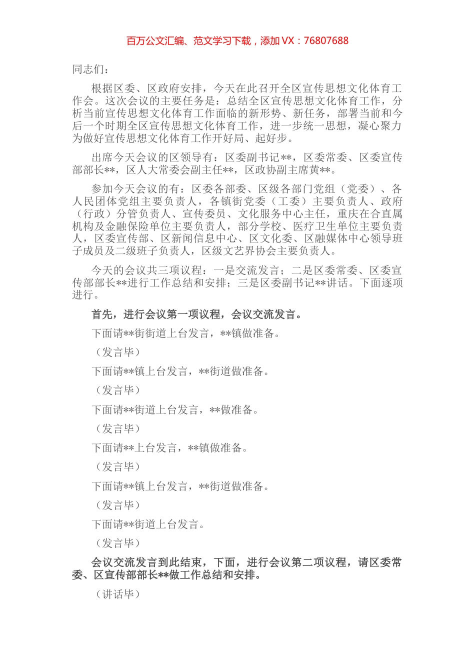 在全区宣传思想文化体育工作会主持词.docx_第1页