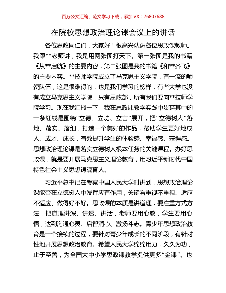 在院校思想政治理论课会议上的讲话.docx_第1页