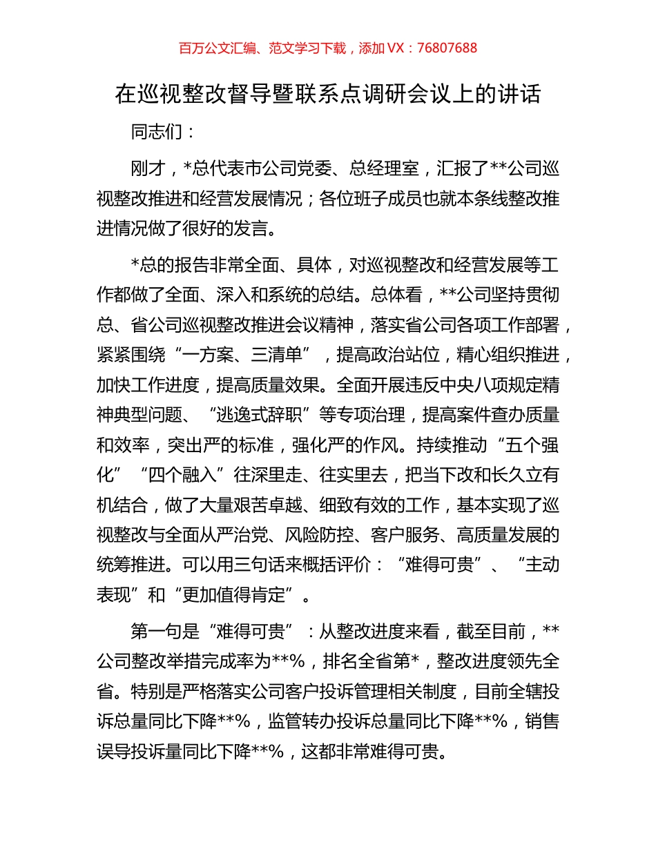 在巡视整改督导暨联系点调研会议上的讲话.docx_第1页