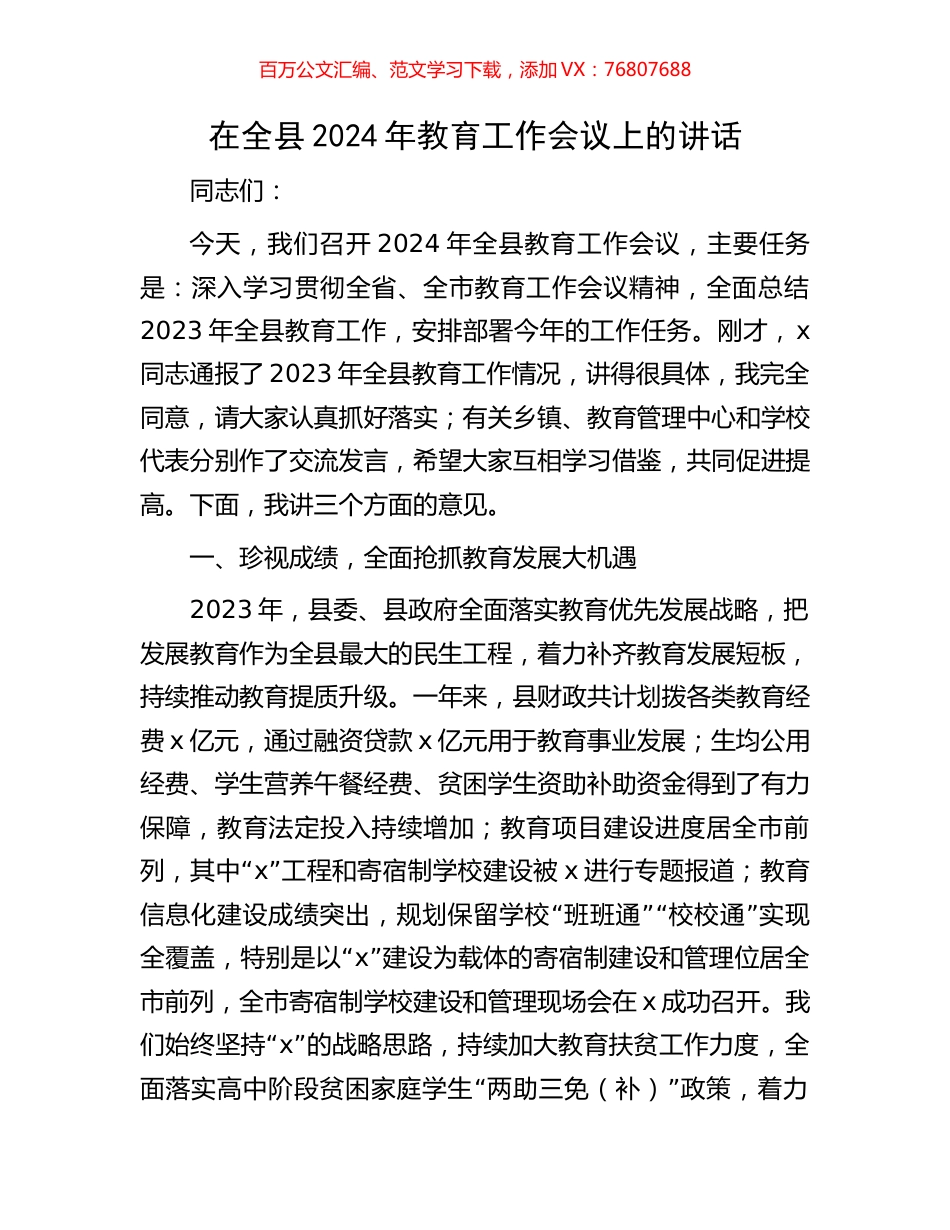 在全县2024年教育工作会议上的讲话.docx_第1页