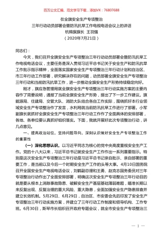 杭锦旗旗长王羽强：在全旗安全生产专项整治三年行动动员部署会暨防汛抗旱工作电视电话会议上的讲话.doc