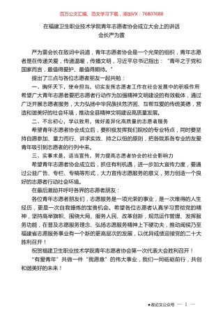 会长严为雷：在福建卫生职业技术学院青年志愿者协会成立大会上的讲话.doc