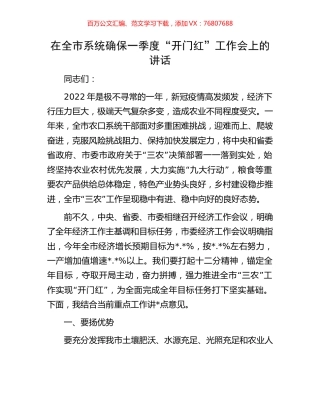 在全市系统确保一季度“开门红”工作会上的讲话.docx