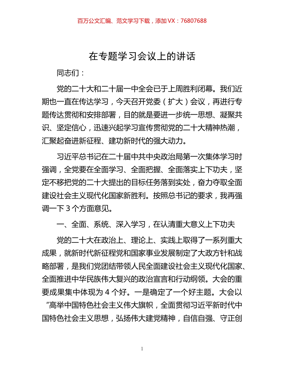-在专题学习会议上的讲话.docx_第1页