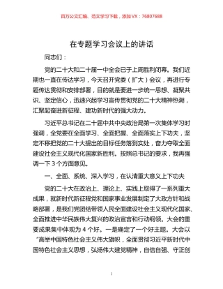 -在专题学习会议上的讲话.docx