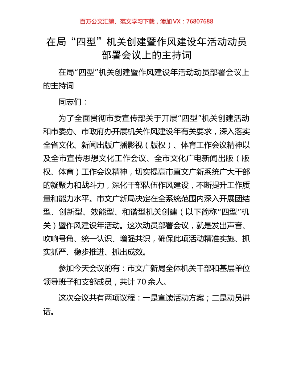 在局“四型”机关创建暨作风建设年活动动员部署会议上的主持词.docx_第1页