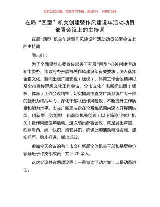 在局“四型”机关创建暨作风建设年活动动员部署会议上的主持词.docx