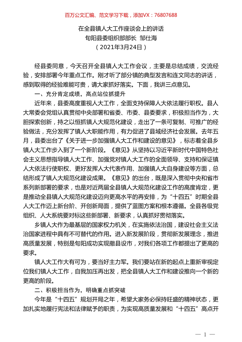 旬阳县委组织部部长邹仕海：在全县镇人大工作座谈会上的讲话.doc_第1页