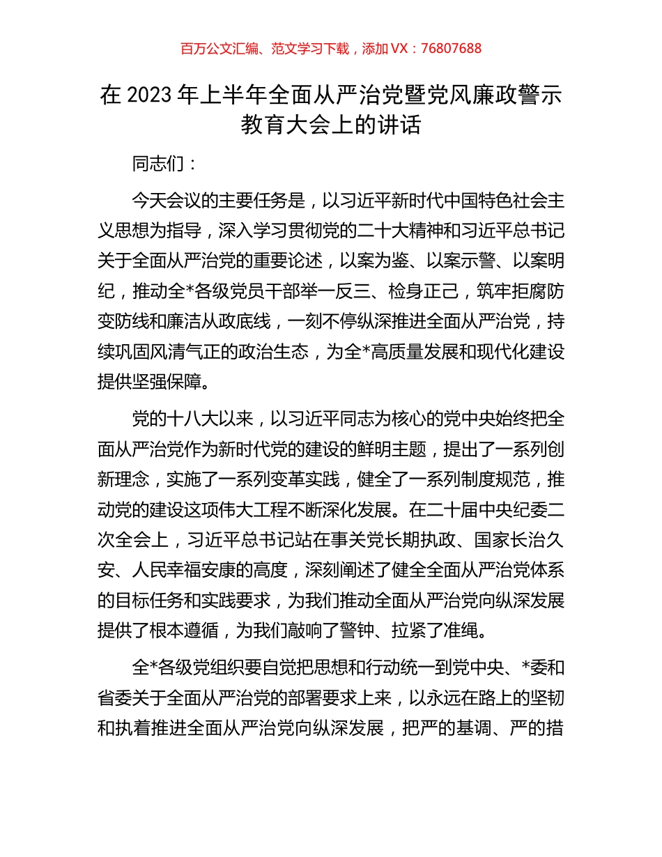 在2023年上半年全面从严治党暨党风廉政警示教育大会上的讲话.docx_第1页