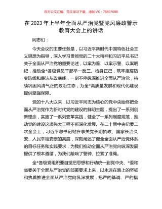 在2023年上半年全面从严治党暨党风廉政警示教育大会上的讲话.docx