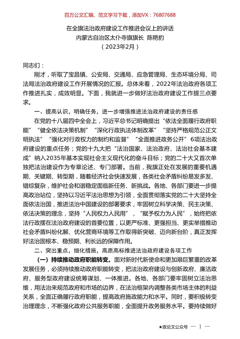 内蒙古自治区太仆寺旗旗长陈艳豹：在全旗法治政府建设工作推进会议上的讲话.doc_第1页