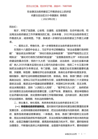 内蒙古自治区太仆寺旗旗长陈艳豹：在全旗法治政府建设工作推进会议上的讲话.doc