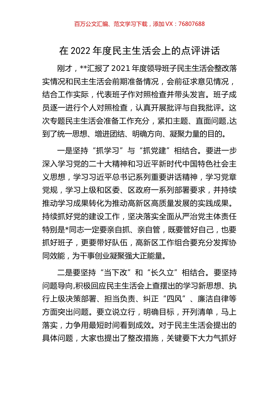 在2022年度民主生活会上的点评讲话.docx_第1页