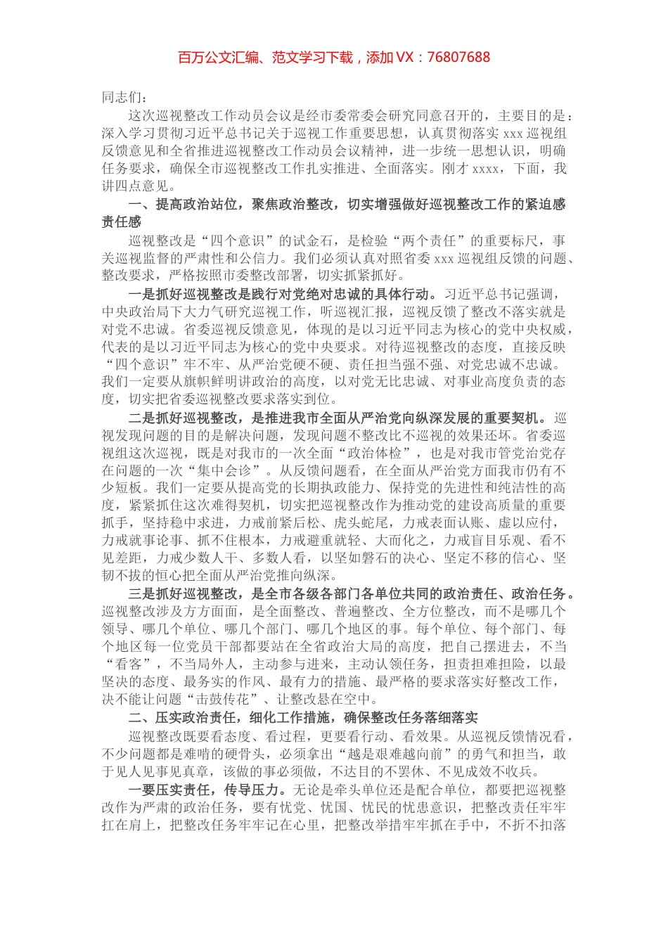 在全市推进省委巡视整改工作动员会议上的讲话​​​​​​​.docx_第1页