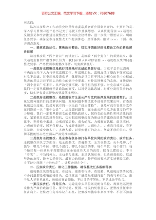 在全市推进省委巡视整改工作动员会议上的讲话​​​​​​​.docx