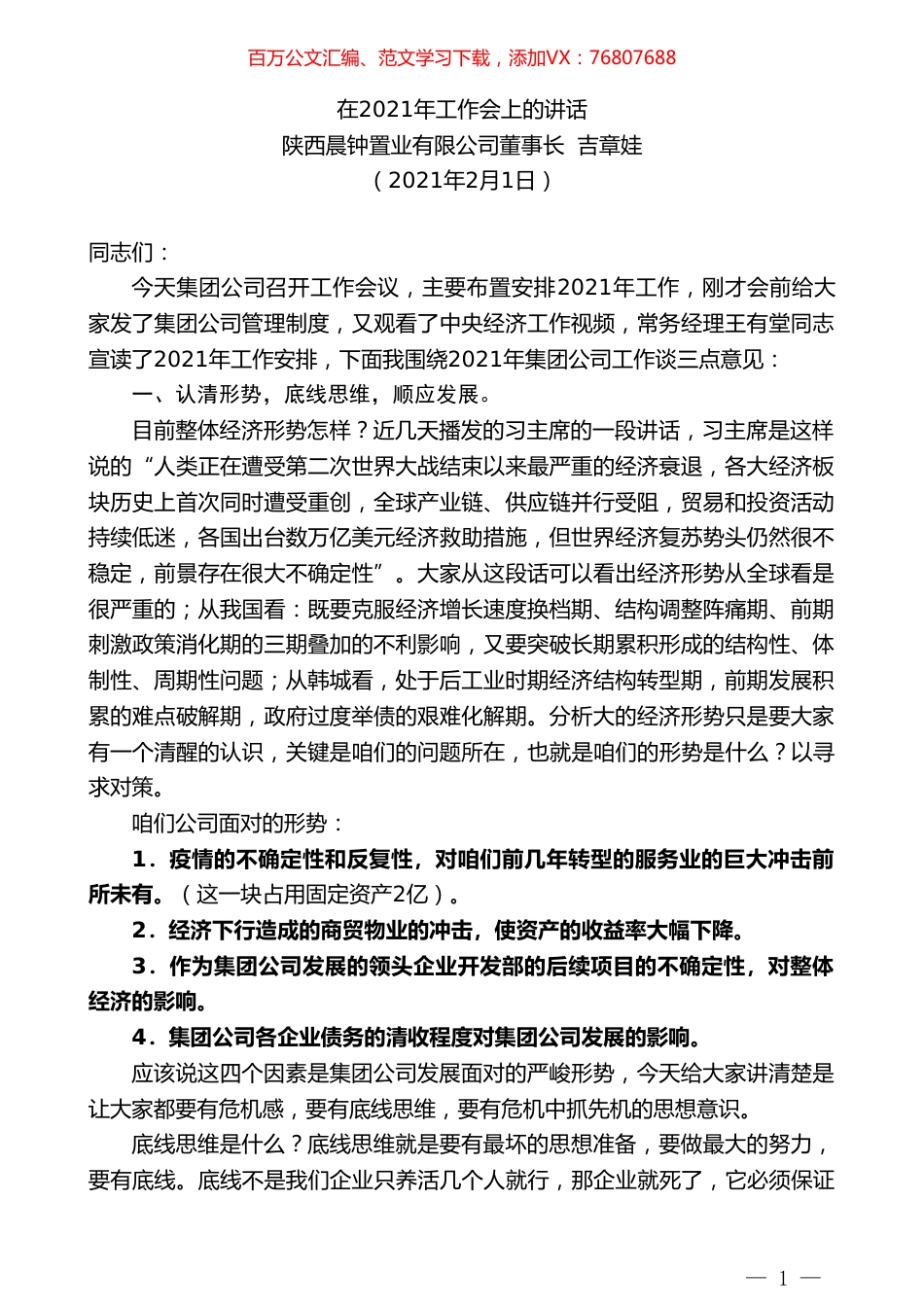 陕西晨钟置业有限公司董事长吉章娃：在2021年工作会上的讲话.doc_第1页