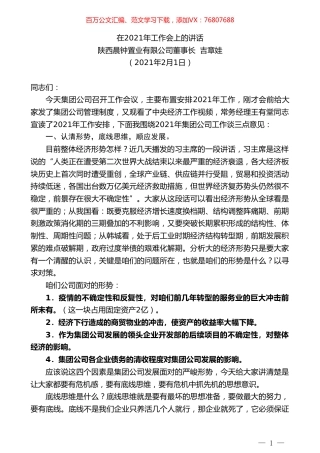 陕西晨钟置业有限公司董事长吉章娃：在2021年工作会上的讲话.doc