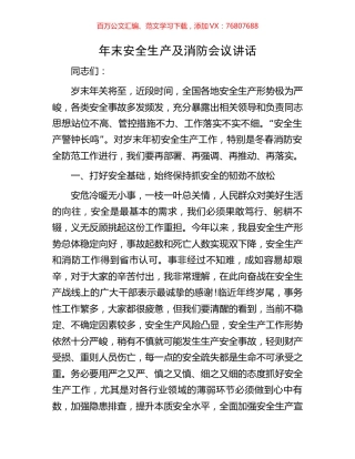年末安全生产及消防会议讲话.docx