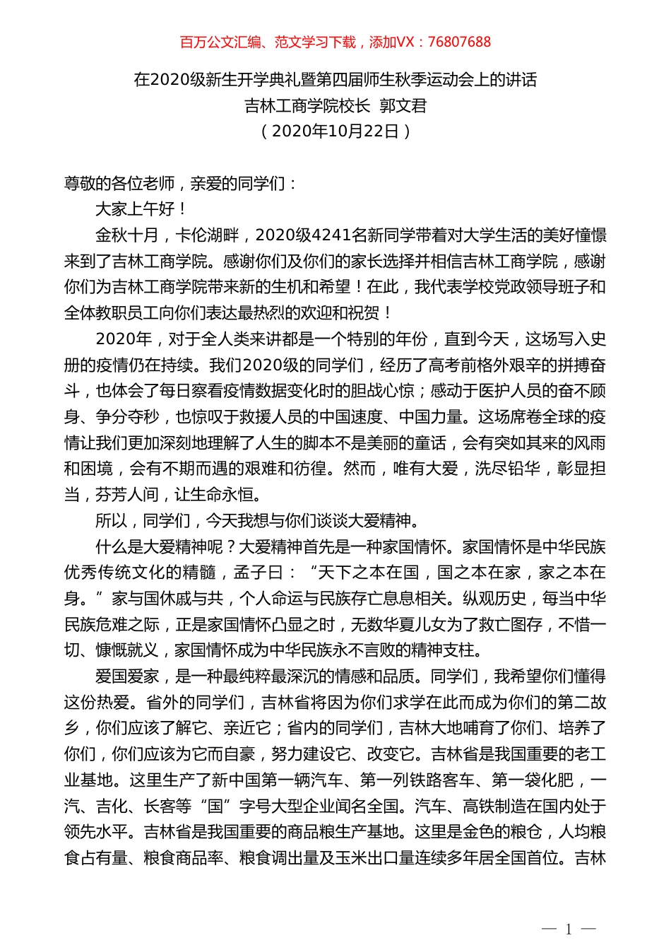 吉林工商学院校长郭文君：在2020级新生开学典礼暨第四届师生秋季运动会上的讲话.doc_第1页