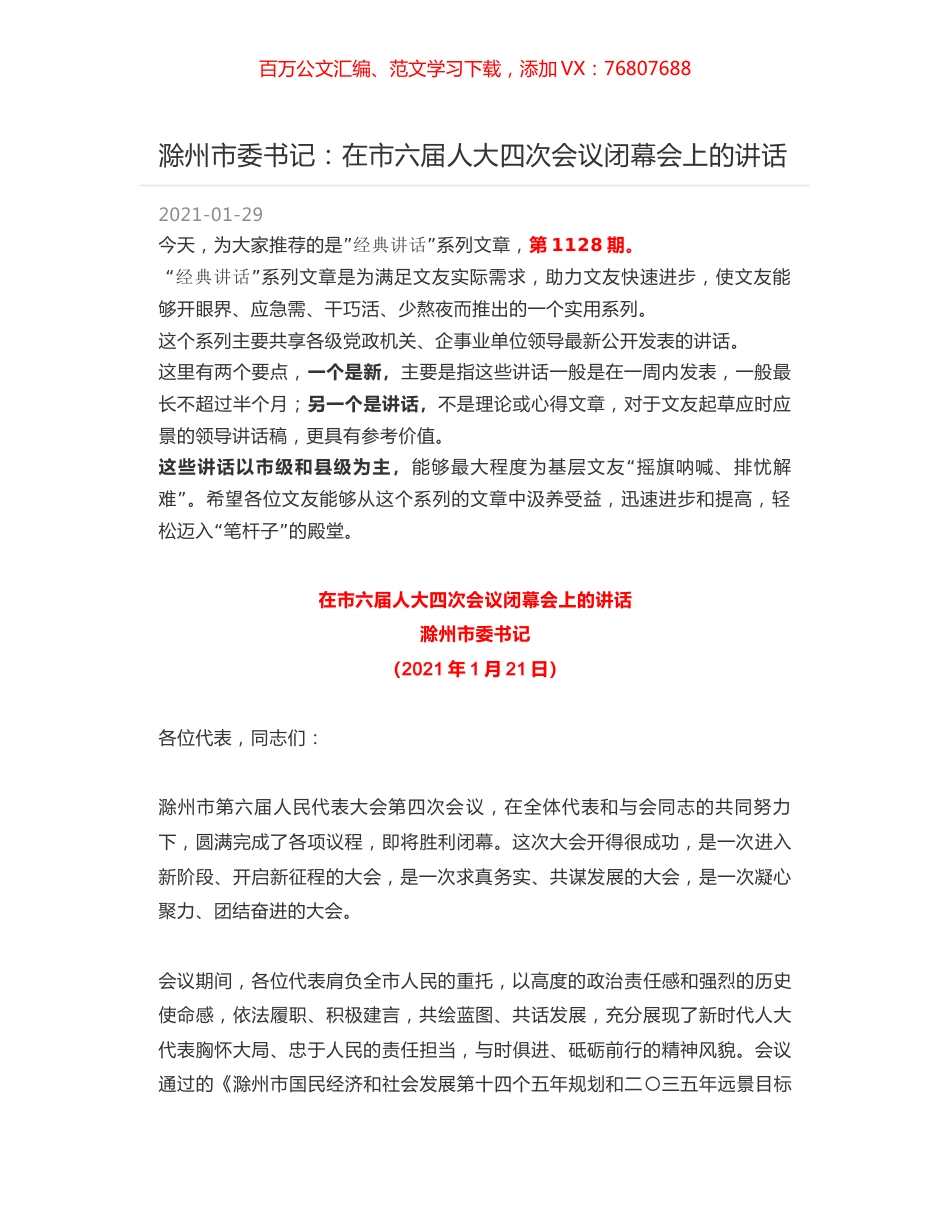 滁州市委书记：在市六届人大四次会议闭幕会上的讲话.docx_第1页