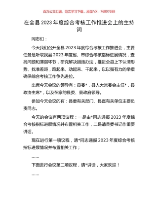 在全县2023年度综合考核工作推进会上的主持词.docx