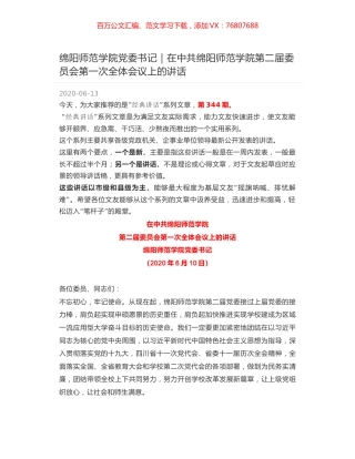 绵阳师范学院党委书记：在中共绵阳师范学院第二届委员会第一次全体会议上的讲话.docx