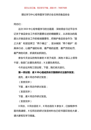 理论学习中心组专题学习研讨会主持词（食品安全）.docx