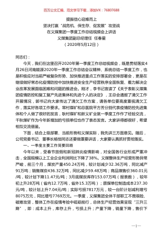 义煤集团副总经理任任春星在义煤集团一季度工作总结视频会上讲话.doc