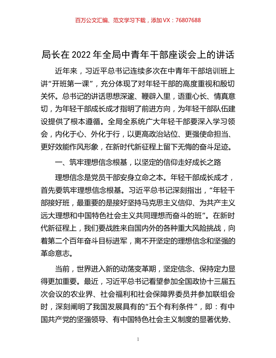 -局长在2022年全局中青年干部座谈会上的讲话.docx_第1页