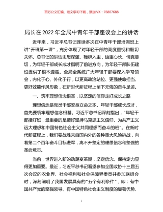 -局长在2022年全局中青年干部座谈会上的讲话.docx