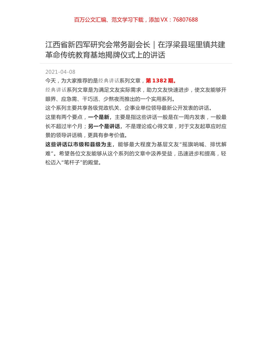 江西省新四军研究会常务副会长｜在浮梁县瑶里镇共建革命传统教育基地揭牌仪式上的讲话.docx_第1页