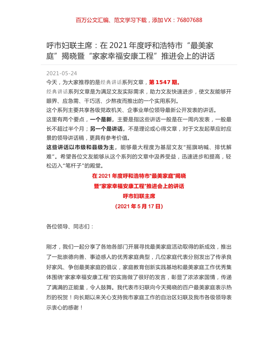 呼市妇联主席：在2021年度呼和浩特市“最美家庭”揭晓暨“家家幸福安康工程”推进会上的讲话.docx_第1页