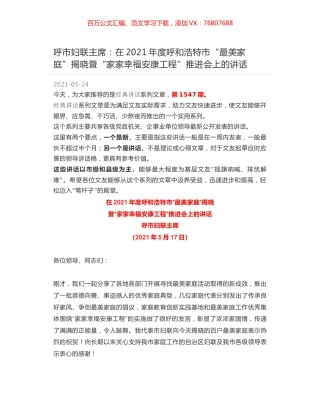呼市妇联主席：在2021年度呼和浩特市“最美家庭”揭晓暨“家家幸福安康工程”推进会上的讲话.docx